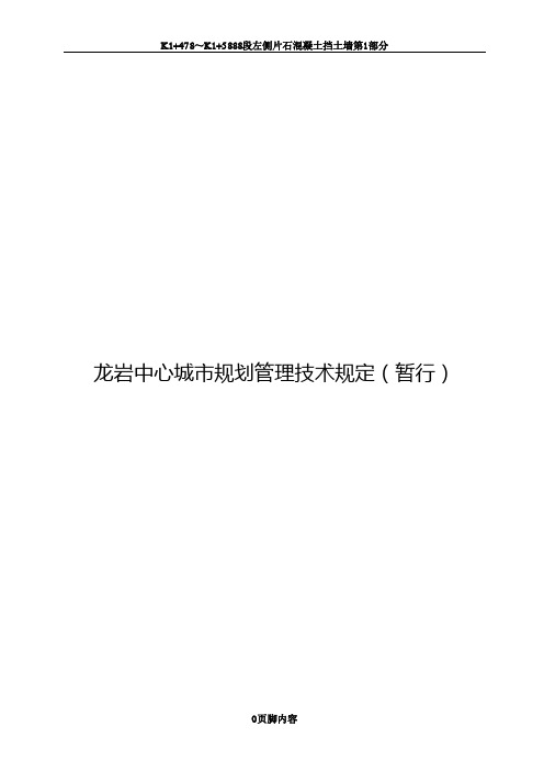 龙岩中心城市规划管理技术规定(暂行)2010.12