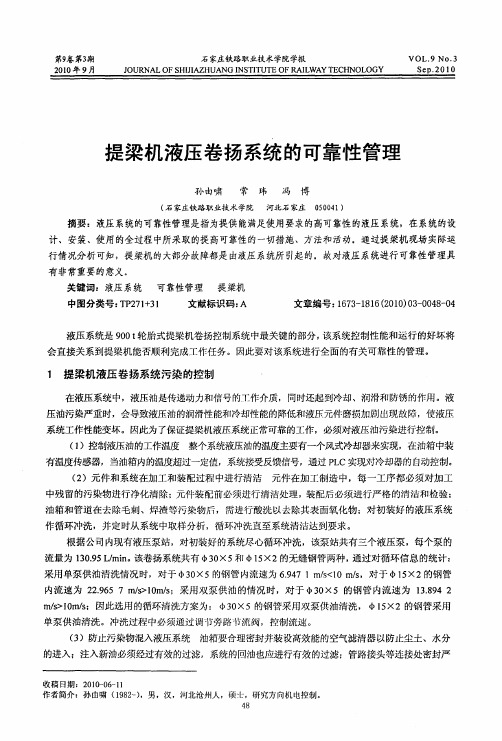 提梁机液压卷扬系统的可靠性管理