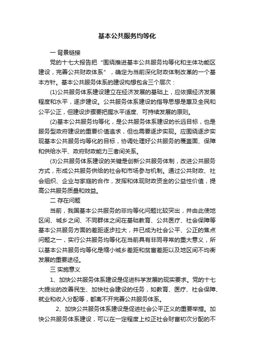 基本公共服务均等化