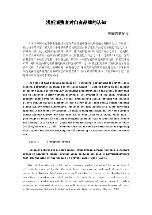 浅析消费者对自有品牌的认知