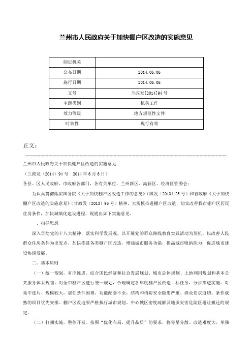 兰州市人民政府关于加快棚户区改造的实施意见-兰政发[2014]94号