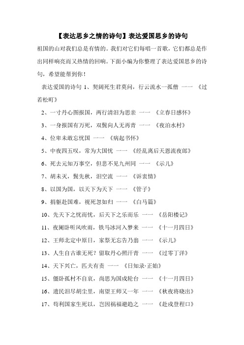 【表达思乡之情的诗句】表达爱国思乡的诗句 