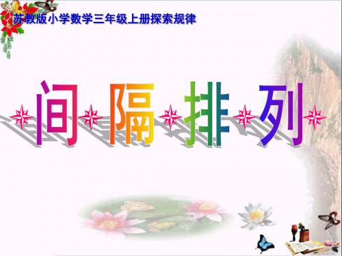 三年级数学上册5.2间隔排列PPT课件1苏教版