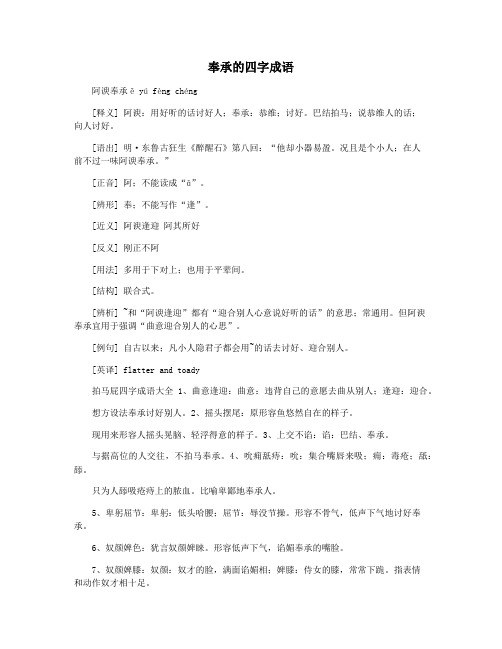 奉承的四字成语