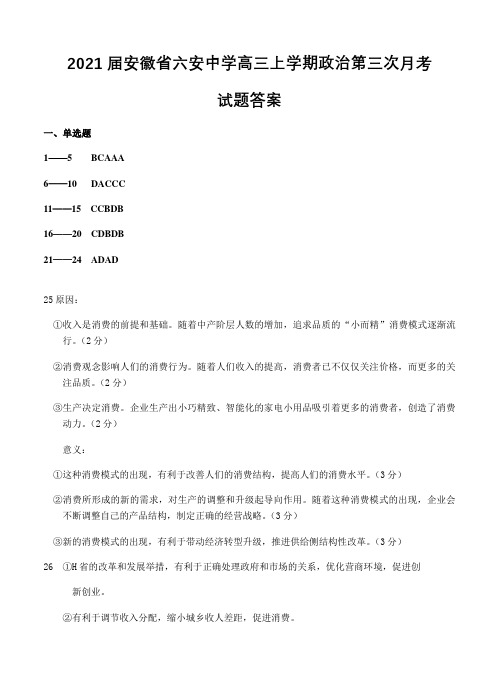 2021届安徽省六安中学高三上学期政治第三次月考试题答案