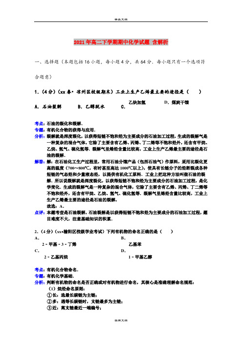 2021年高二下学期期中化学试题 含解析