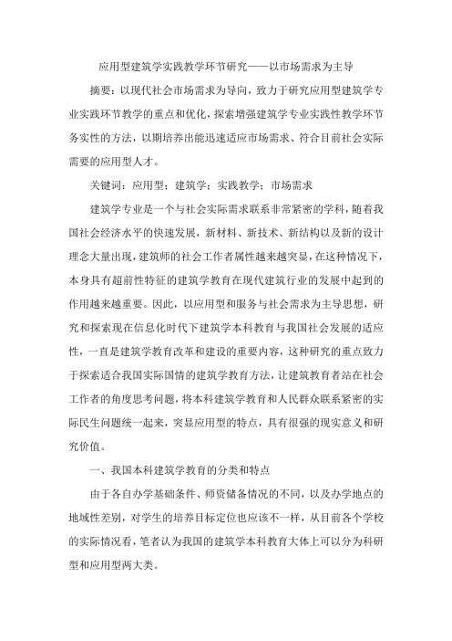 应用型建筑学实践教学环节研究——以市场需求为主导