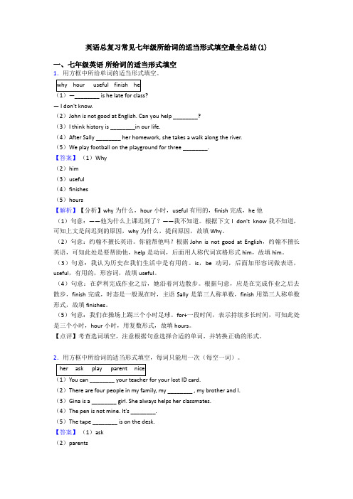 英语总复习常见七年级所给词的适当形式填空最全总结(1)