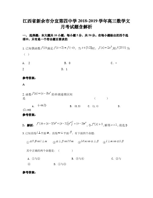 江西省新余市分宜第四中学2018-2019学年高三数学文月考试题含解析