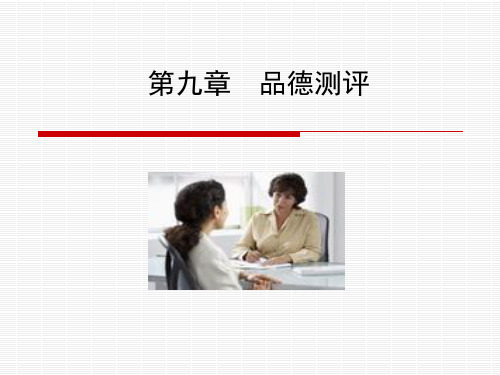品德测评