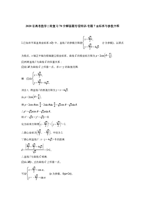 2020年高考数学二轮复习70分解答题专项特训-专题7坐标系与参数方程(含答案解析)