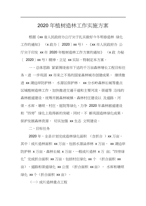 2020年植树造林工作实施方案
