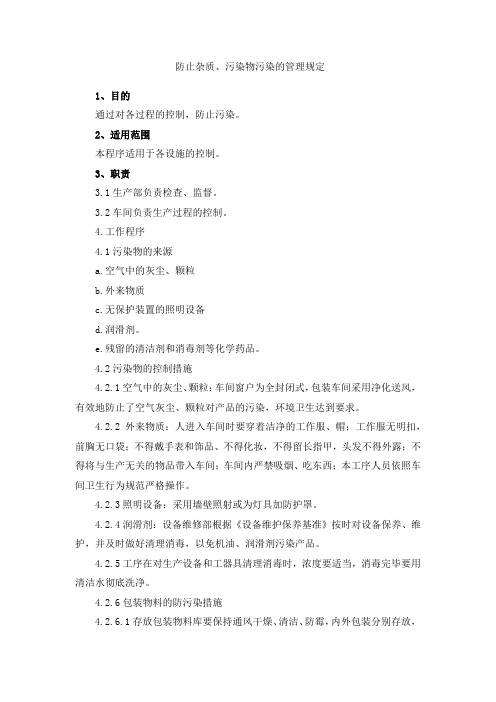防止杂质、污染物污染的管理规定