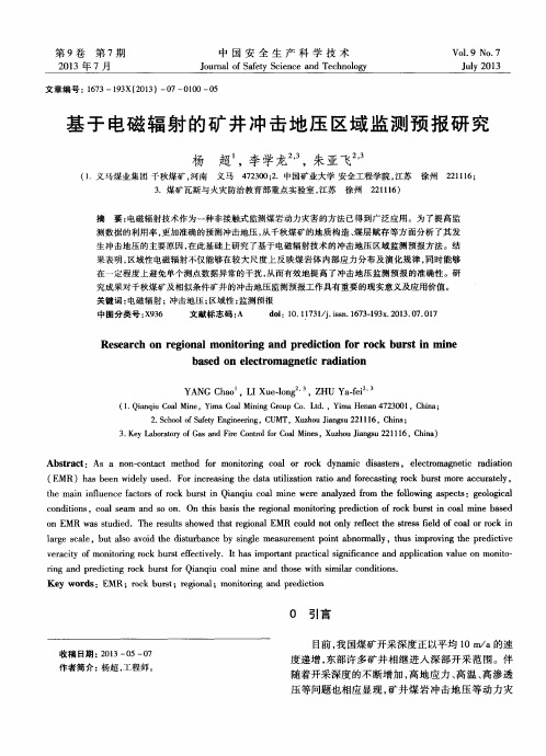 基于电磁辐射的矿井冲击地压区域监测预报研究