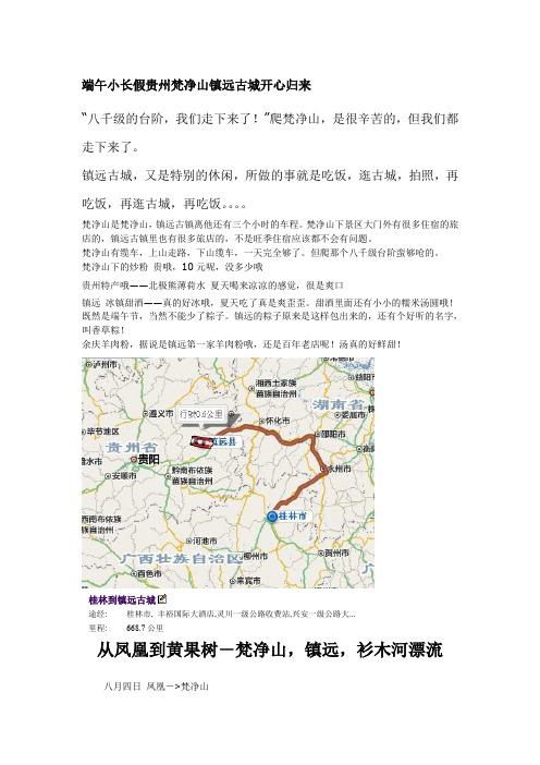 端午小长假贵州梵净山镇远古城开心归来(DOC)
