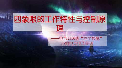 四象限工作特性与原理