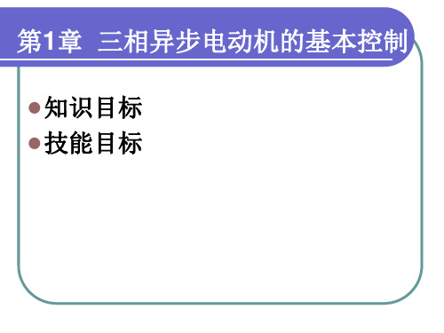 机床电气控制与PLC1PPT125页课件