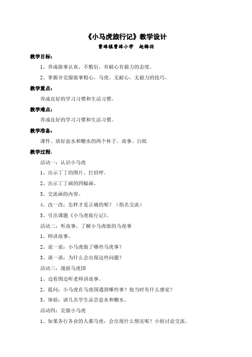 小马虎旅行记简案