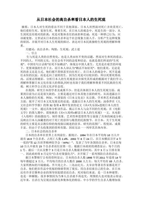 从日本社会的高自杀率看日本人的生死观