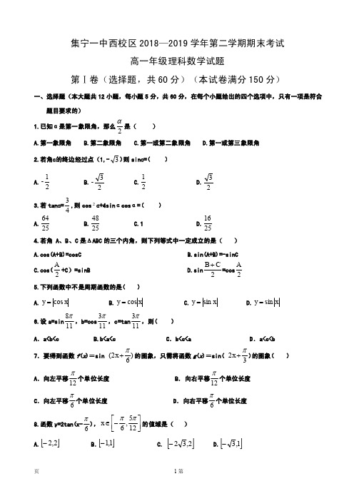 2018-2019学年内蒙古集宁一中(西校区)高一下学期期末考试数学(理)试题(PDF版)