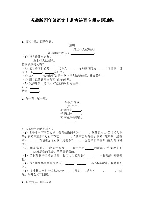 苏教版四年级语文上册古诗词专项专题训练