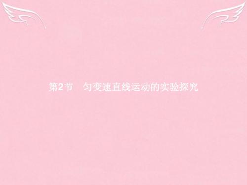 【优化指导】2016-2017学年高中物理 第2章 匀变速直线运动的研究 第2节 匀变速直线运动的实验探究课件