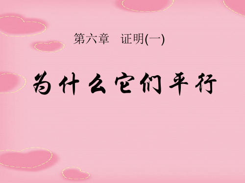 2021完整版《为什么它们平行》证明PPT课件3
