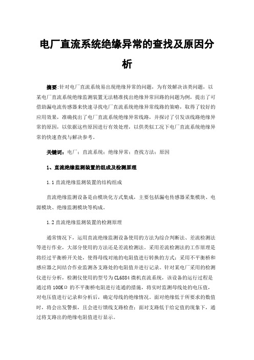 电厂直流系统绝缘异常的查找及原因分析