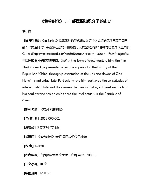 《黄金时代》：一部民国知识分子的史诗