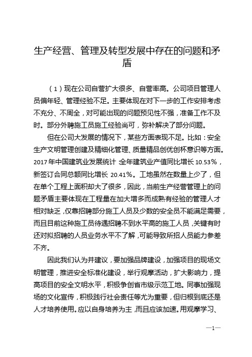 生产经营、管理及转型发展中存在的问题和矛盾