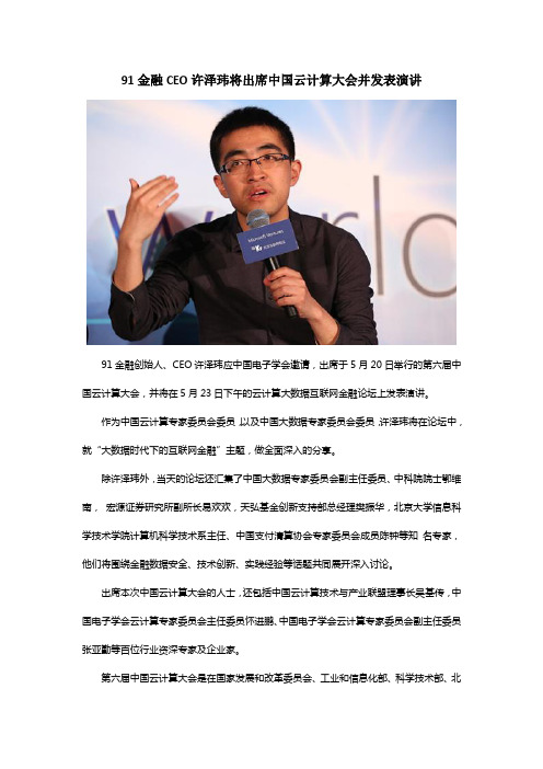 91金融CEO许泽玮将出席中国云计算大会并发表演讲