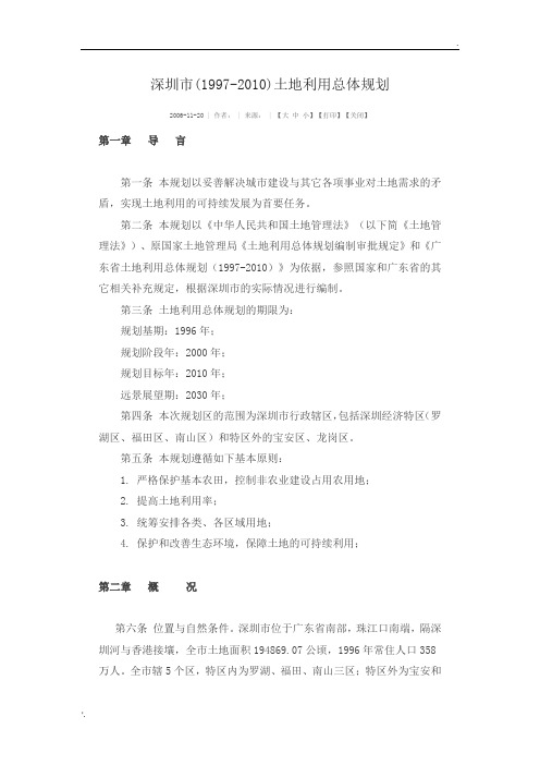 深圳市(1997-2010)土地利用总体规划