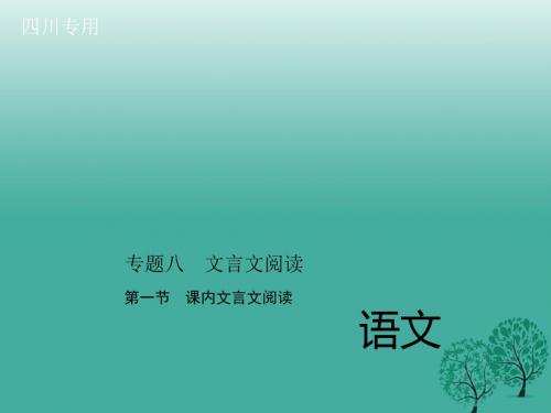 四川版2017中考语文总复习第三部分诗词及文言文阅读专题八第一节课内文言文阅读课件