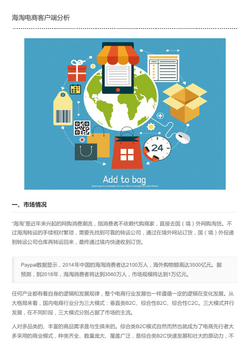 海淘电商客户端分析
