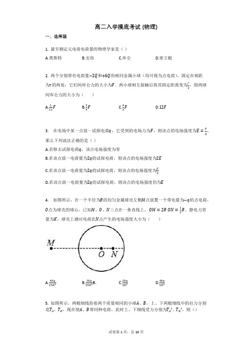 高二入学摸底考试_(物理)有答案