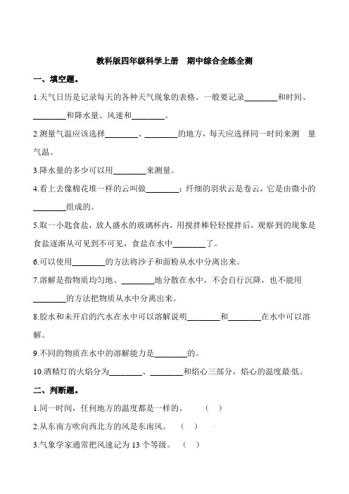 四年级上册科学期中测试卷-综合全练全测  教科版(含答案)