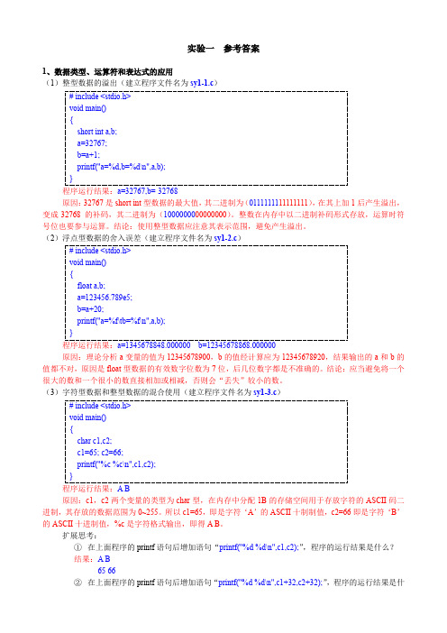 C语言实验报告 实验一 参考答案