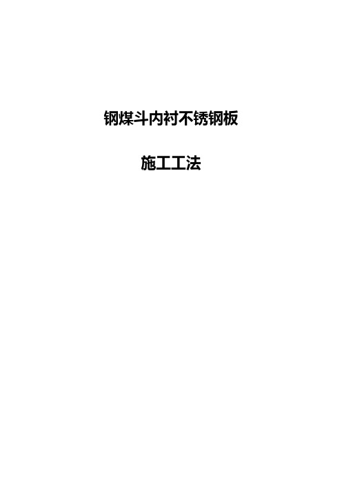 钢煤斗内衬不锈钢板施工工法