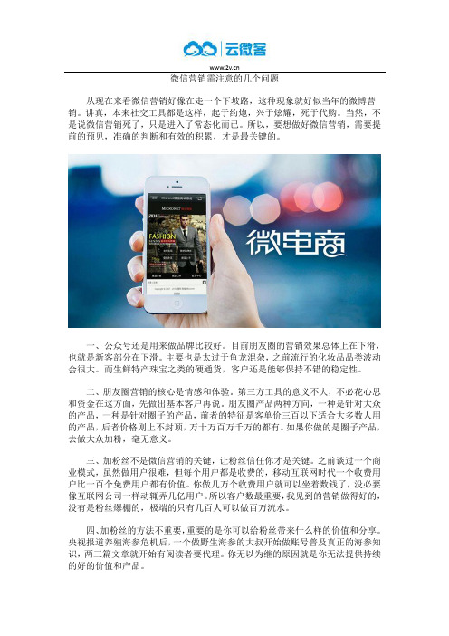微信营销需注意的几个问题