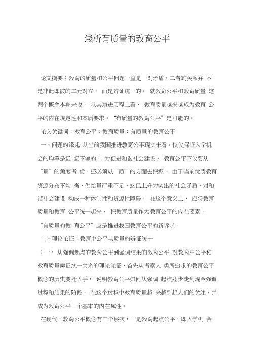 浅析有质量的教育公平