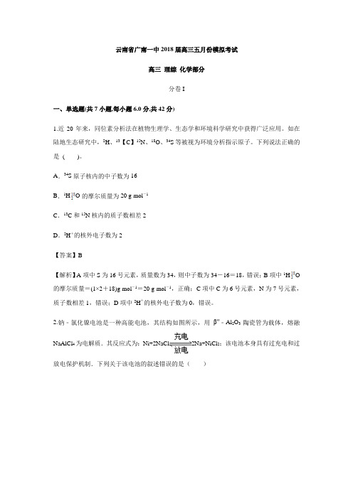 云南省广南一中2018届高三五月份模拟考试理综化学部分(含答案)