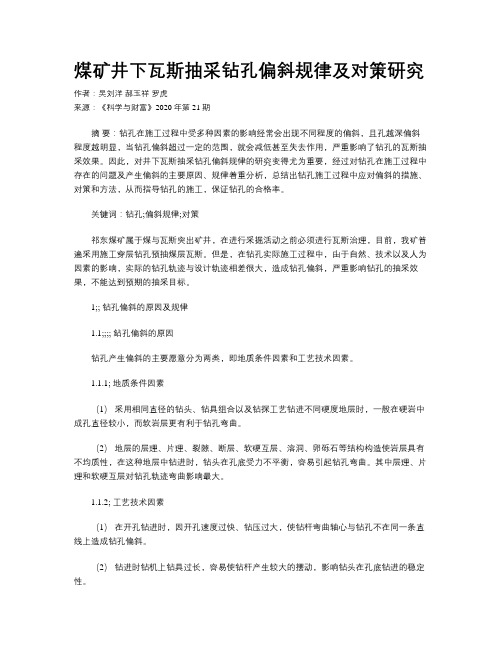 煤矿井下瓦斯抽采钻孔偏斜规律及对策研究