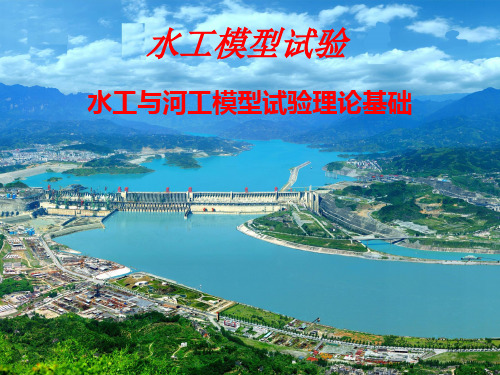 水工及河工模型试验讲解