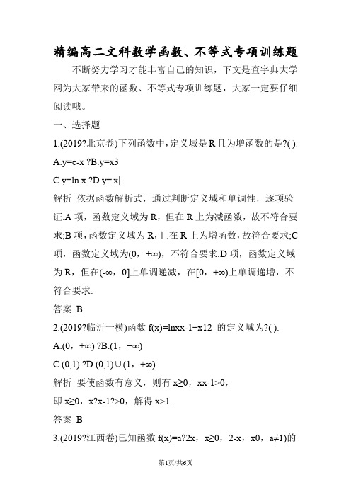 精编高二文科数学函数、不等式专项训练题