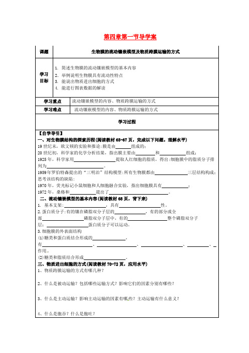 人教版高中生物必修1第4章 1节《生物膜的流动镶嵌模型及物质跨膜运输的方式》word导学案