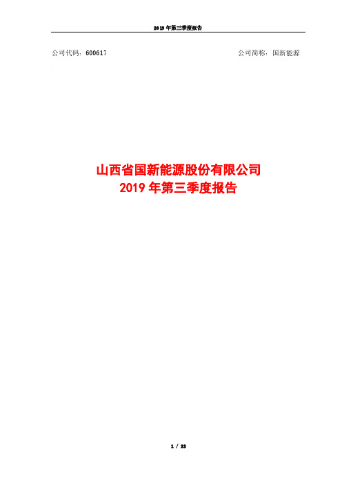 国新能源 2019 第三季度财报