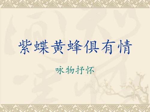 紫蝶黄蜂俱有情——咏物抒怀全面版