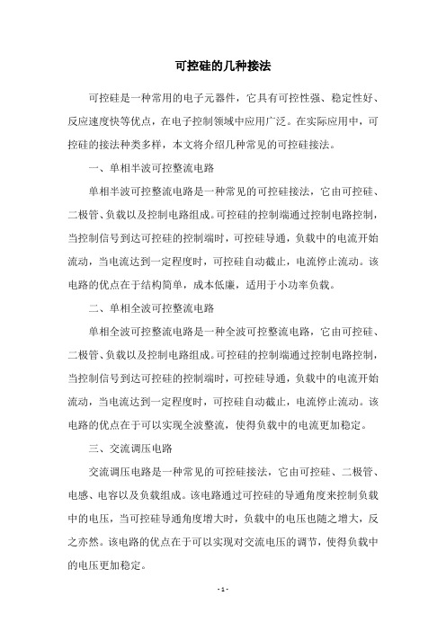 可控硅的几种接法