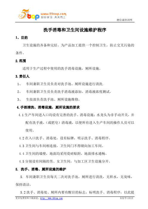 洗手消毒和卫生间设施维护程序