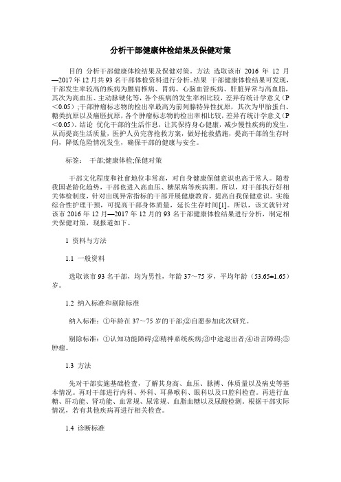 分析干部健康体检结果及保健对策